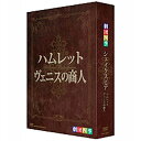 エントリーで全品ポイント10倍劇団四季 シェイクスピア DVD-BOX 全2枚セット