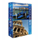 エントリーで全品ポイント10倍500円クーポン発行中!イタリアの絶景 DVD-BOX 全2枚セット