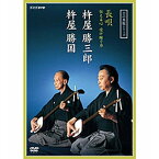 500円クーポン発行中！芸の真髄シリーズ 長唄 伝える心 受け継ぐ力 杵屋勝三郎 杵屋勝国