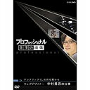 ※ラッピングのご注意点 ・商品個々の包装は承っておりません。ワンクリックで、世界を驚かせ　　ウェブデザイナー　中村勇吾の仕事＜プロフェッショナル仕事の流儀とは＞「今」は「過去」より、もっと熱い。仕事の流儀には、その人の生き方が現れる。「プロフェッショナル仕事の流儀」は、さまざまな分野の第一線で活躍中の一流のプロの「仕事」を徹底的に、掘り下げた新しいドキュメンタリー番組。【収録内容】インターネットを舞台に、世界の最先端を先導し続ける日本人がいる。ウェブデザイナー中村勇吾（37歳）。そのウェブデザインは国際賞を総ナメにしてきた。中村はウェブを「新しいコミュニケーションの扉」ととらえる。作品は使う人に驚きを与え、ページに引き込む仕掛けに満ちている。番組では、大手通信会社やアパレルメーカーのウェブサイト制作の仕事に密着。新しい領域を切り開くパイオニアの仕事の流儀に迫る。2008年放送＜特典映像＞・スペシャルトーク・ラインナップ紹介＜出演＞中村勇吾茂木健一郎／住吉美紀＜語り＞橋本さとし主題歌：「Progress」／kokua作詞・作曲：スガシカオ編曲：式部聡志・小倉博和*本編43分＋特典26分／画面サイズ16:9LB／日本語字幕付※kokuaさんの「o」の字は本来「o」の上に「-」がつきます。■第6期 DVD-BOX 全10枚セットまぐろ仲買人 藤田浩毅の仕事／航空管制官 堀井不二夫の仕事／料理人 西 健一郎の仕事／建築家 伊東豊雄の仕事／血管外科医 大木隆生の仕事／公務員 木村俊昭の仕事／農業経営者、農家 木内博一の仕事／水中写真家 中村征夫の仕事／燃料電池車開発 藤本幸人の仕事／漫画家 井上雄彦の仕事★茂木健一郎の脳活用法スペシャル■第5期 DVD-BOX 全10枚セットウエブデザイナー 中村勇吾の仕事／ハイパーレスキュー部隊長 宮本和敏の仕事／洋上加工船 ファクトリーマネージャー 吉田憲一の仕事／茶師 前田文男の仕事／がん看護専門看護師 田村恵子の仕事／名人戦 森内俊之VS羽生善治／京菓子司 山口富藏の仕事／動物園飼育員 細田孝久の仕事／噺家 柳家小三治の仕事／バレエダンサー 岩田守弘の仕事★プロフェッショナル 仕事の流儀スペシャル 宮崎 駿の仕事■第4期 DVD-BOX 全10枚セット花火師 野村陽一の仕事／海獣医師 勝俣悦子の仕事／盲導犬訓練士 多和田悟の仕事／デザイナー 吉岡徳仁の仕事／ヘリコプターパイロット森公博の仕事／校長 荒瀬克己の仕事／文化財修理技術者 鈴木裕の仕事／絵本作家 荒井良二の仕事／鮨職人 小野二郎の仕事／歌舞伎役者 坂東玉三郎の仕事■第3期 DVD-BOX 全10枚セット海上保安官 寺門嘉之の仕事／ウイスキーブレンダー 輿水精一の仕事／農家 木村秋則の仕事／漫画家 浦沢直樹の仕事／指揮者 大野和士の仕事／専門看護師 北村愛子の仕事／ベンチャー企業経営者 南場智子の仕事／中学教師 鹿嶋真弓の仕事／競馬調教師 藤澤和雄の仕事／装丁家 鈴木成一の仕事■第2期 DVD-BOX 全10枚セット商品企画部長 佐藤章の仕事／樹木医 塚本こなみの仕事／高校教師 大瀧雅良の仕事／ゲーム開発部長 植村比呂志の仕事／棋士 羽生善治の仕事／ベンチャー企業経営者 飯塚哲哉の仕事／中学英語教師 田尻悟郎の仕事／編集者 石原正康の仕事／コンビニ経営者 新浪剛史の仕事／玩具企画開発者 横井昭裕の仕事■第1期 DVD-BOX 全10枚セットリゾート再生請負人 星野佳路の仕事／小児心臓外科医 佐野俊二の仕事／パティシエ 杉野英実の仕事／アートディレクター 佐藤可士和／弁護士 宇都宮健児／量子物理学者 古澤明の仕事／WHO医師 進藤奈邦子の仕事／左官 挾土秀平の仕事／英語講師 竹岡広信の仕事／スタジオジブリ 鈴木敏夫の仕事