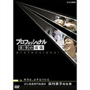 500円クーポン発行中！プロフェッショナル 仕事の流儀 第5期 がん看護専門看護師 田村恵子の仕事 希望は、必ず見つかる