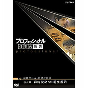 エントリーで全品ポイント10倍500円クーポン発行中!プロフェッショナル 仕事の流儀 第5期 名人戦 森内俊之VS羽生善治 最強の二人、宿命の対決