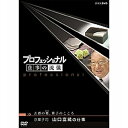 楽天NHKスクエア DVD・CD館500円クーポン発行中！プロフェッショナル 仕事の流儀 第5期 京菓子司 山口富藏の仕事 古都の雅、菓子のこころ