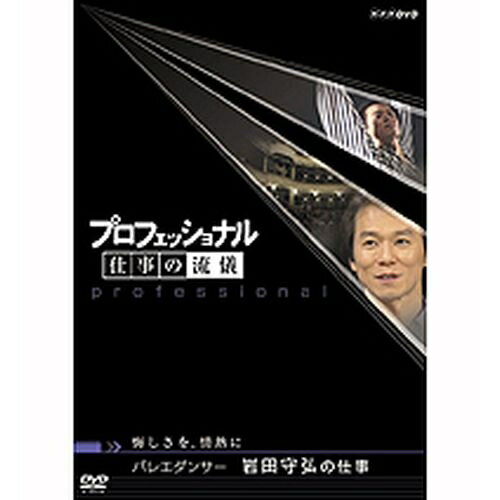 500円クーポン発行中！プロフェッショナル 仕事の流儀 第5期 バレエダンサー 岩田守弘の仕事