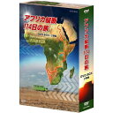 エントリーで全品ポイント10倍アフリカ縦断114日の旅 DVD-BOX 全2枚セット