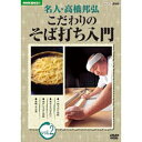 500円クーポン発行中!NHK趣味悠々 名人・高橋邦弘 こだわりのそば打ち入門 Vol.2