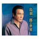 エントリーで全品ポイント10倍CD 鳥羽一郎の世界 CD-BOX 全6枚セット