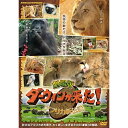 放送開始から12年、ついに“初”の映画化！その舞台は———— 動物王国アフリカ！！2006年に放送を開始した「ダーウィンが来た！ 生きもの新伝説」。砂漠やジャングルなど、50か国以上の国と、500種以上もの生きものたちを、最新機材を駆使して撮影し、"誰も見たことがなかった生きもの"たちの姿を届けてきた人気自然番組。世界で初めて観察された行動や生きものなど、動物の生態に関する貴重な映像資料となるものも多く、劇場版ではその500本以上ある放送アーカイブから珠玉の映像を厳選。映画の舞台は、野生動物の宝庫"アフリカ大陸"。大自然の中でたくましく生きる野生動物たちの姿をたっぷりと紹介します。【ストーリー】アフリカの大自然で力強く生きる3つの「家族」の物語哺乳類だけでも1000種類もの動物がいるアフリカ。壮大で厳しい自然の中で命をつなぐため、多くの動物たちは『家族』で暮らします。今回、ご紹介するのは、過酷な環境を生き抜く3つのとっておきの『家族』の物語。群れから追放され、放浪の旅を続けながら王を目指す「オスライオン」、家族を失いたった一頭で幼い子どもを育てる「メスライオン」、争いで片腕を失った子どもを優しく見守りながら暮らす「ゴリラ家族」。優しく、そして力強く生き抜く、素晴らしい『家族』たちの姿は必見です。さらに！ アフリカならではの多彩な環境に合わせ、多様な暮らし方をしている「珍獣」たちもたくさんご紹介。「ダーウィンが来た！」ならではの貴重な映像をお楽しみください。音楽：内池秀和、加藤みちあきナレーター：葵わかなエンディングテーマ：MISIA「AMAZING LIFE」【特典映像】・「劇場版ダーウィンが来た！　アフリカ新伝説」予告編【封入特典】・「劇場版ダーウィンが来た！ アフリカ新伝説」特製クリアファイル（予定）*収録時間：本編89分＋特典／16：9LB／ステレオ・ドルビーデジタル／片面一層／カラー