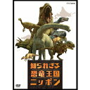 エントリーで全品ポイント10倍知られざる恐竜王国ニッポン DVD