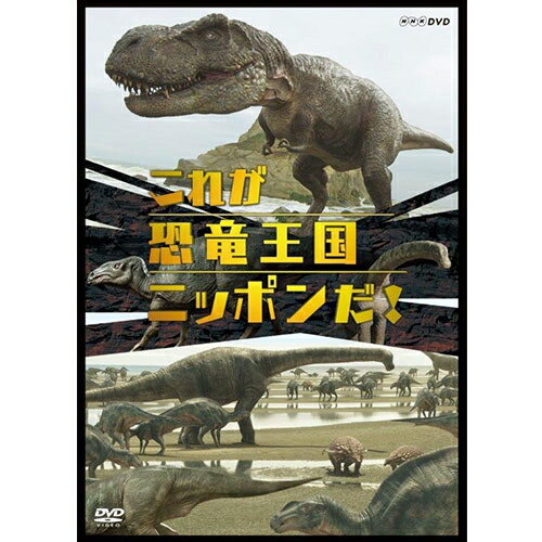 全品ポイント10倍！11日1：59までこれが恐竜王国ニッポンだ！ DVD