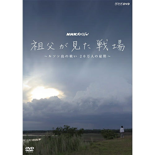 NHKスペシャル 祖父が見た戦場 ～ルソン島の戦い 20万人の最期～ DVD