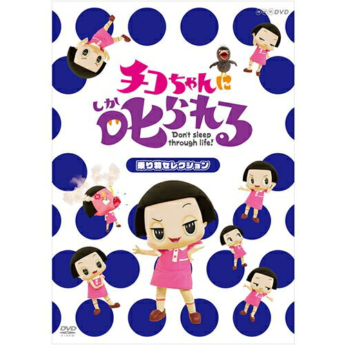 チコちゃんに叱られる！『乗り物セレクション』初回生産限定BOX DVD