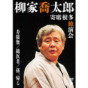 エントリーで全品ポイント10倍柳家喬太郎 寄席根多独演会 寿限無/綿医者/孫、帰る DVD
