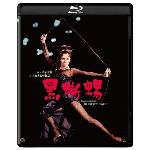 映画 黒蜥蜴 修復版 ブルーレイ＋DVDのサムネイル