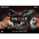 エントリーで全品ポイント10倍NHKスペシャル 恐竜超世界 第1集「見えてきた!ホントの恐竜」 DVD