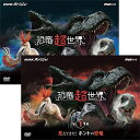 エントリーで全品ポイント10倍NHKスペシャル 恐竜超世界 DVD-BOX 全2枚