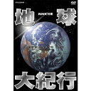 エントリーで全品ポイント10倍NHK特集 地球大紀行 DVD-BOX 全6枚(新価格)