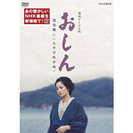 エントリーで全品ポイント10倍連続テレビ小説 おしん 完全版 五 太平洋戦争編(新価格)〔デジタルリマスター〕DVD 全4枚
