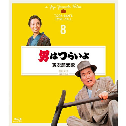 山田洋次監督作品『男はつらいよ』シリーズ誕生50周年記念！最先端の修復技術で、劇場公開時の映像と音声に復元した4Kデジタル修復版！山田洋次監督総合監修！35mmオリジナル・ネガから、一コマずつフル4Kでデジタル修復しました。（画ネガは4K、最大4688×3648解像度、音ネガは96kHz32bitでデジタイズ。）　画はネガのキズや劣化・退色等を、音は電源・キャメラ・光学編集等のノイズを、それぞれ1作品あたり約200〜500時間かけて、技術者の目と耳で丁寧に修復。劇場公開当時の状態に復元したデジタル修復版が、満を持してブルーレイにて発売決定！公開当時のあの感動が鮮やかによみがえる！博の父親から「本当の人の暮らし」についての説教を受ける寅さん。【収録内容】博（前田吟）の母親が亡くなり、実家の岡山で葬儀が行われたが、そこに寅さん（渥美清）も列席する。一人暮らしになった博の父親（志村喬）を慰めるために寅さんが再訪すると、父親は人間らしい生活をしなくてはいけないと寅さんを諭した。心を入れ替えてとらやに帰って来た寅さんだったが、近所で喫茶店を始めた貴子（池内淳子）にのぼせ上り、彼女の店に通い始める。■マドンナ：池内淳子■ゲスト：吉田義夫／岡本茉莉／志村喬■主なロケ地：岡山県高梁【出演】渥美清倍賞千恵子／前田吟／森川信／三崎千恵子原作：山田洋次監督：山田洋次脚本：山田洋次／朝間義隆撮影：高羽哲夫、美術：佐藤公信、音楽：山本直純※商品に収録されております本編は、4Kデジタル修復素材をBlu-ray向けに2Kダウンコンバートし、マスターとして使用しています。※商品仕様等は、予告なく変更になる場合がございます。*収録時間：本編約114分／カラー／16：9 シネマスコープサイズ／音声：&#9312;（オリジナル）日本語 リニアPCMモノラル &#9313;バリアフリー日本語音声ガイド リニアPCMモノラル／字幕：&#9312;バリアフリー日本語字幕 &#9313;英語字幕&copy;1971/2019 松竹株式会社