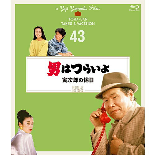 山田洋次監督作品『男はつらいよ』シリーズ誕生50周年記念！最先端の修復技術で、劇場公開時の映像と音声に復元した4Kデジタル修復版！山田洋次監督総合監修！35mmオリジナル・ネガから、一コマずつフル4Kでデジタル修復しました。（画ネガは4K、最大4688×3648解像度、音ネガは96kHz32bitでデジタイズ。）　画はネガのキズや劣化・退色等を、音は電源・キャメラ・光学編集等のノイズを、それぞれ1作品あたり約200〜500時間かけて、技術者の目と耳で丁寧に修復。劇場公開当時の状態に復元したデジタル修復版が、満を持してブルーレイにて発売決定！公開当時のあの感動が鮮やかによみがえる！別れた父と会おうとする泉のために満男、奮闘する。【収録内容】母との復縁を願い、別れて暮らす父・一男（寺尾聰）を訪ねて名古屋から上京した泉（後藤久美子）。しかし一男は東京の仕事を辞めて、一緒に暮らしている幸枝（宮崎美子）の実家がある大分県の日田へ引っ越していた。父を追って九州へ向かう泉の新幹線に、彼女を心配する満男（吉岡秀隆）は飛び乗ってしまう。事情を知った泉の母・礼子（夏木マリ）と寅さん（渥美清）はふたりの後を追う。■マドンナ：後藤久美子／夏木マリ■ゲスト：寺尾聰／宮崎美子■主なロケ地：大分県日田【出演】渥美清倍賞千恵子／前田吟／下條正巳／三崎千恵子／吉岡秀隆原作：山田洋次監督：山田洋次脚本：山田洋次／朝間義隆撮影：高羽哲夫／美術：出川三男／音楽：山本直純※商品に収録されております本編は、4Kデジタル修復素材をBlu-ray向けに2Kダウンコンバートし、マスターとして使用しています。※商品仕様等は、予告なく変更になる場合がございます。*収録時間：本編約105分／カラー／16：9 シネマスコープサイズ／音声：&#9312;（オリジナル）日本語 リニアPCMモノラル &#9313;バリアフリー日本語音声ガイド リニアPCMモノラル／字幕：&#9312;バリアフリー日本語字幕 &#9313;英語字幕&copy;1990/2019 松竹株式会社