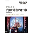 エントリーで全品ポイント10倍プロフェッショナル 仕事の流儀 プロレスラー・内藤哲也の仕事 少年の夢、リングの上へ DVD