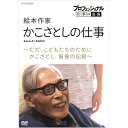 エントリーで全品ポイント10倍プロフェッショナル 仕事の流儀 絵本作家・かこさとしの仕事 ただ、こどもたちのために かこさとし 最後の記録 DVD