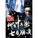 柳生十兵衛 七番勝負 最後の闘い（新価格）DVD 全2枚