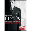エントリーで全品ポイント10倍白洲次郎 (新価格)DVD 全3枚