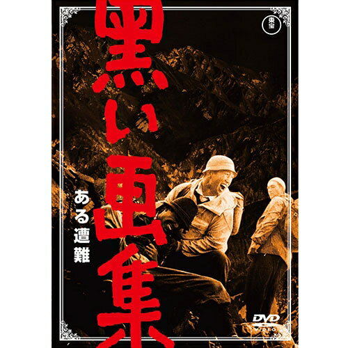 映画 黒い画集 ある遭難 DVD