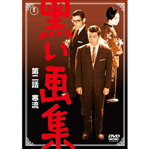 映画 黒い画集 第二話 寒流 DVD