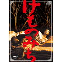 エントリーで全品ポイント10倍映画 けものみち DVD