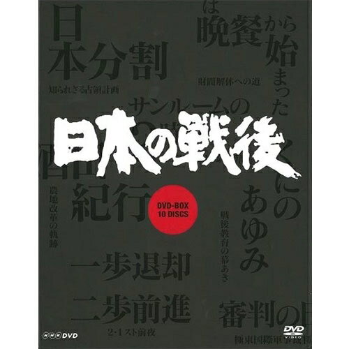 NHK特集 日本の戦後（新価格）DVD-BOX 全10枚