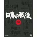 エントリーで全品ポイント10倍NHK特集 日本の戦後(新価格)DVD-BOX 全10枚