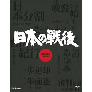 NHK特集 日本の戦後（新価格）DVD-BOX 全10枚