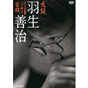エントリーで全品ポイント10倍九段 羽生善治 〜タイトル通算100期への苦闘〜 DVD