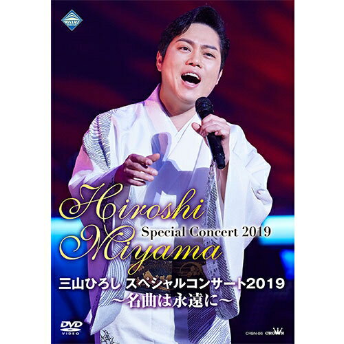 三山ひろしスペシャルコンサート2019～名曲は永遠に～ DVD