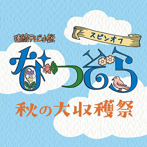 連続テレビ小説 なつぞら スピンオフ 秋の大収穫祭