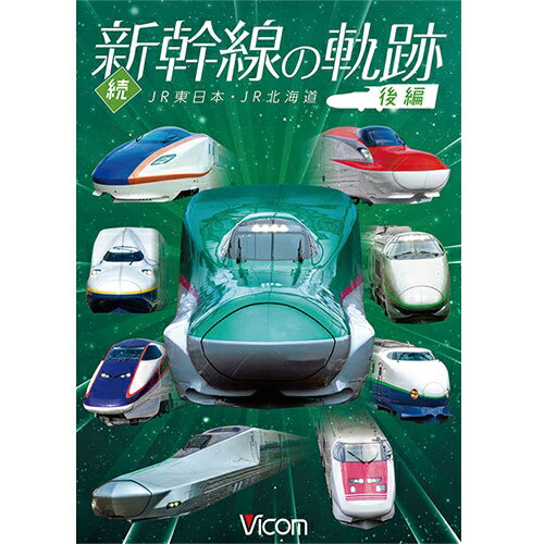 続・新幹線の軌跡 後編 DVD