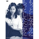 エントリーで全品ポイント10倍映画 もっとしなやかにもっとしたたかに DVD