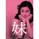 エントリーで全品ポイント10倍映画 妹 HDリマスター版 DVD