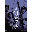エントリーで全品ポイント10倍映画 八月の濡れた砂 HDリマスター版 DVD