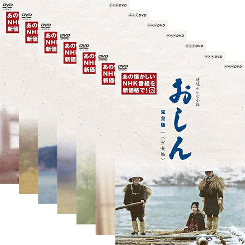 エントリーで全品ポイント10倍連続テレビ小説 おしん 完全版 (新価格)〔デジタルリマスター〕DVD 全7巻セット