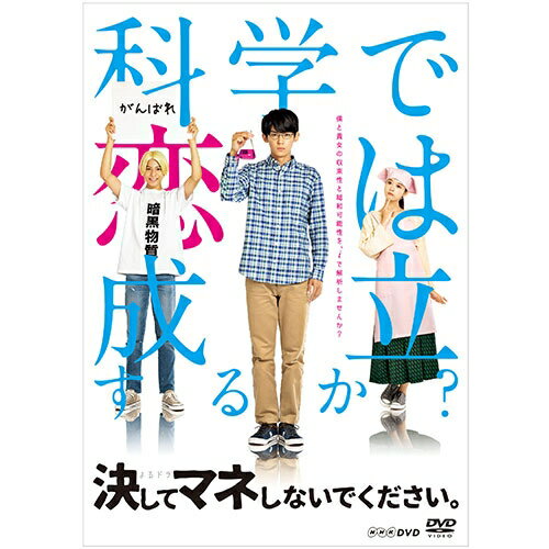 決してマネしないでください。DVD全2枚