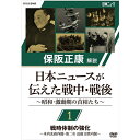 エントリー＆複数購入でP最大10倍UP 10日1:59まで保阪正康解説 日本ニュースが伝えた戦中・戦後 ～昭和・激動期の首相たち～ 第1回 戦時体制の強化 ～米内光政内閣・第二次 近衛文麿内閣～ DVD