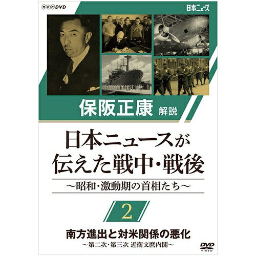 全品ポイント10倍！11日1：59まで保阪正康解説 日本ニュースが伝えた戦中・戦後 ～昭和・激動期の首相たち～ 第2回 南方進出と対米関係の悪化 ～第二次・第三次 近衛文麿内閣～ DVD