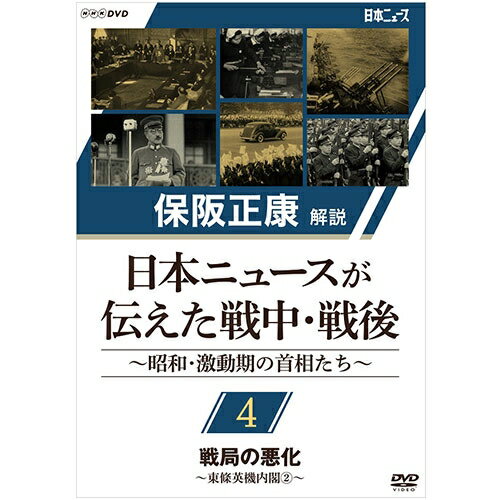 保阪正康解説 日本ニュースが伝えた戦中・戦後 ～昭和・激動期の首相たち～ 第4回 戦局の悪化 ～東條英機内閣（2）～ DVD