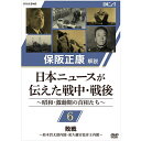 太平洋戦争を間近に控えた1940年（昭和15年）から終戦後の1951年（昭和26年）まで、戦争完遂の目的の中で国策映画として上映されていた「日本ニュース」。歴代の首相を切り口として、膨大なニュース映像の中からテーマにあったニュースを集め、昭和史研究の第一人者である保阪正康が、貴重な歴史的映像記録とともにその激動の時代を解説する。【収録内容】■第6回　敗戦　〜鈴木貫太郎内閣・東久邇稔彦王内閣〜鈴木内閣発足終戦前の状況沖縄戦続く終戦東久邇宮内閣米軍進駐降伏文書調印式新生日本の始まり　　ほか監修／解説：保阪正康保阪 正康　(ほさか まさやす)北海道札幌市生まれ。昭和史研究の第一人者。日本近代史、とくに昭和史の実証的研究を志し、延べ4000人余の人々を取材する。2004年一連の昭和史研究で菊池寛賞を、2017年『ナショナリズムの昭和』（幻戯書房）で和辻哲郎文化賞を受賞。主な著書に『昭和陸軍の研究 上・下』『吉田茂』『東條英機と天皇の時代 上・下』『政治家と回想録』など多数。『昭和天皇 上・下』『秩父宮』などの皇室関係、『昭和史の大河を往く 全13巻』『平成史』など時代背景を書いた著作もある。【封入特典（予定）】・リーフレット※古い映像素材に起因する映像のキズ、色合いの不良、音声ノイズ等があります。あらかじめご了承ください。※内容の一部に、現在では不適切な表現がありますが、当時の時代背景を考慮して、そのまま収録しております。※「日本ニュース」の映像はモノクロ、音声はモノラルです。*収録時間：85分／16：9LB／ステレオ・ドルビーデジタル（一部モノラル）／片面一層／カラー（一部モノクロ）&copy;2020 NHK ENTERPRISES