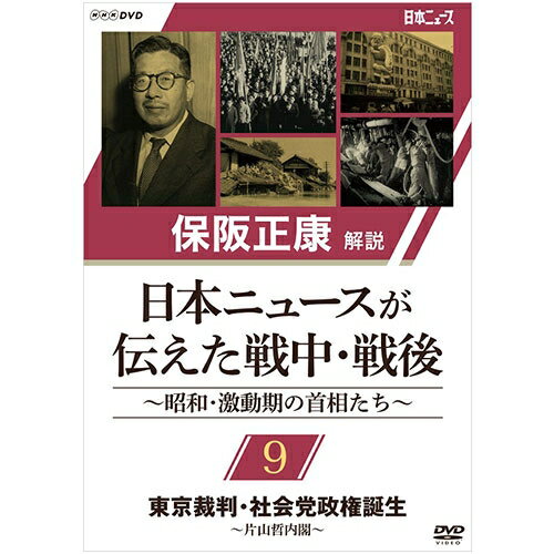 保阪正康解説 日本ニュースが伝えた戦中・戦後 ～昭和・激動期の首相たち～ 第9回 東京裁判・社会党政権誕生 ～片山哲内閣～ DVD