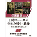 太平洋戦争を間近に控えた1940年（昭和15年）から終戦後の1951年（昭和26年）まで、戦争完遂の目的の中で国策映画として上映されていた「日本ニュース」。歴代の首相を切り口として、膨大なニュース映像の中からテーマにあったニュースを集め、昭和史研究の第一人者である保阪正康が、貴重な歴史的映像記録とともにその激動の時代を解説する。【収録内容】■第9回　東京裁判・社会党政権誕生　〜片山哲内閣〜片山哲首相誕生社会党内閣への期待貿易再開キャスリン(カスリーン)台風石炭増産昭和22年末頃の国民生活帝銀事件　　ほか監修／解説：保阪正康保阪 正康　(ほさか まさやす)北海道札幌市生まれ。昭和史研究の第一人者。日本近代史、とくに昭和史の実証的研究を志し、延べ4000人余の人々を取材する。2004年一連の昭和史研究で菊池寛賞を、2017年『ナショナリズムの昭和』（幻戯書房）で和辻哲郎文化賞を受賞。主な著書に『昭和陸軍の研究 上・下』『吉田茂』『東條英機と天皇の時代 上・下』『政治家と回想録』など多数。『昭和天皇 上・下』『秩父宮』などの皇室関係、『昭和史の大河を往く 全13巻』『平成史』など時代背景を書いた著作もある。【封入特典（予定）】・リーフレット※古い映像素材に起因する映像のキズ、色合いの不良、音声ノイズ等があります。あらかじめご了承ください。※内容の一部に、現在では不適切な表現がありますが、当時の時代背景を考慮して、そのまま収録しております。※「日本ニュース」の映像はモノクロ、音声はモノラルです。*収録時間：67分／16：9LB／ステレオ・ドルビーデジタル（一部モノラル）／片面一層／カラー（一部モノクロ）&copy;2020 NHK ENTERPRISES