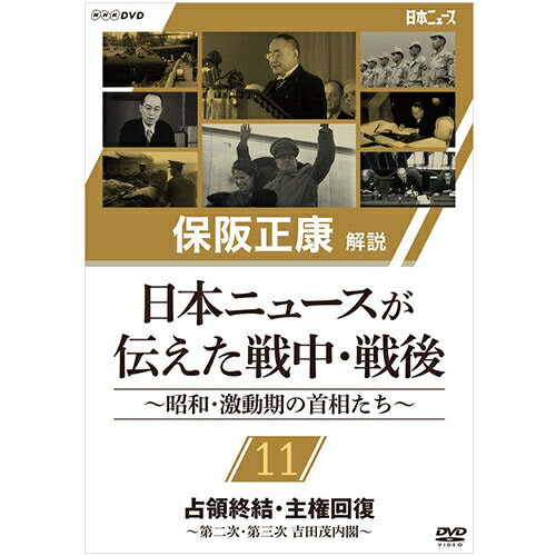 保阪正康解説 日本ニュースが伝えた戦中・戦後 ～昭和・激動期の首相たち～ 第11回 占領終結・主権回復 ～第二次・第三次 吉田茂内閣～ DVD